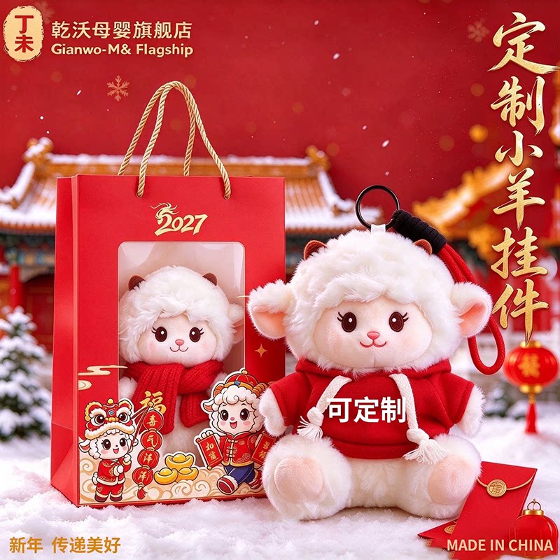 定制羊年吉祥物玩偶公仔生肖小羊挂件毛绒新年礼物年会礼品可爱
