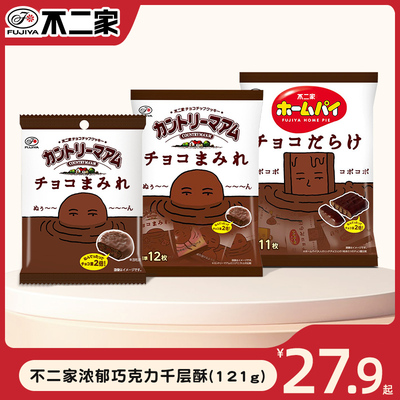 不二家日本进口浓郁巧克力涂层千层酥儿童夹心饼干软曲奇休闲零食