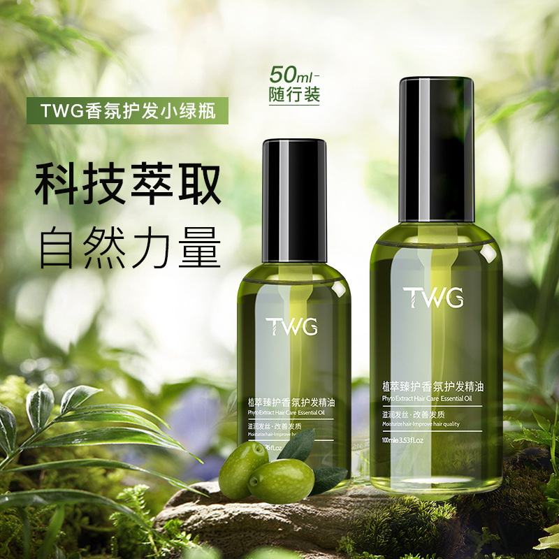 TWG植萃香氛护发精油柔顺干枯保湿毛躁烫受损染发免洗养发护发
