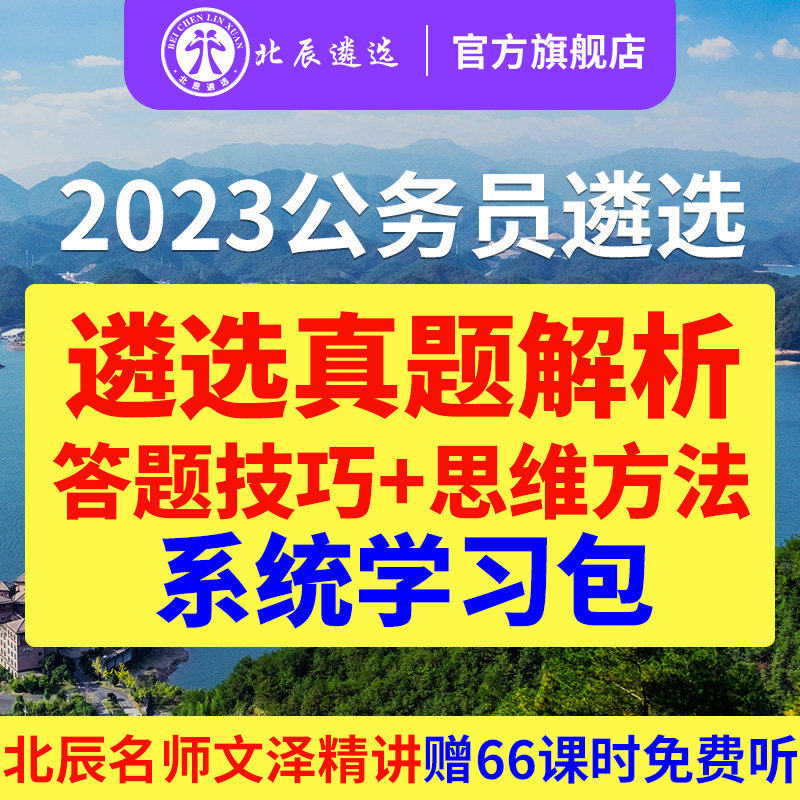 北辰遴选2023吉林北京中央四川山东公务员遴选笔试面试真题微课程属于什么档次？