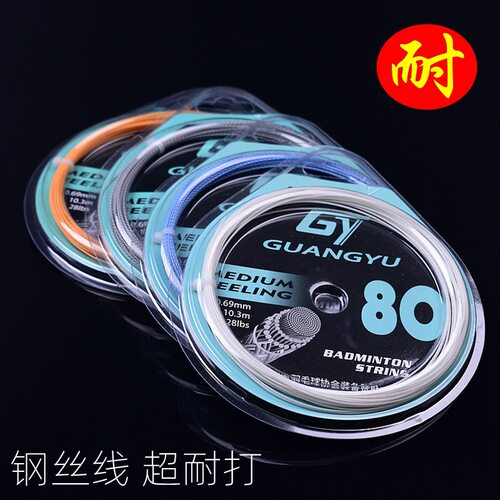 广羽耐久击球声音响亮羽毛球线