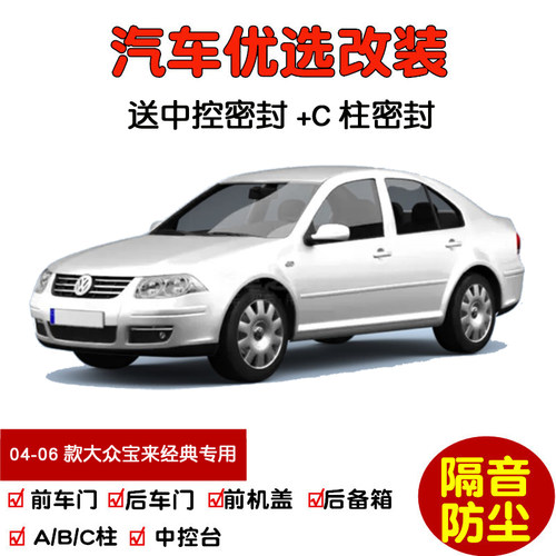 大众宝来经典HS密封隔音条改装