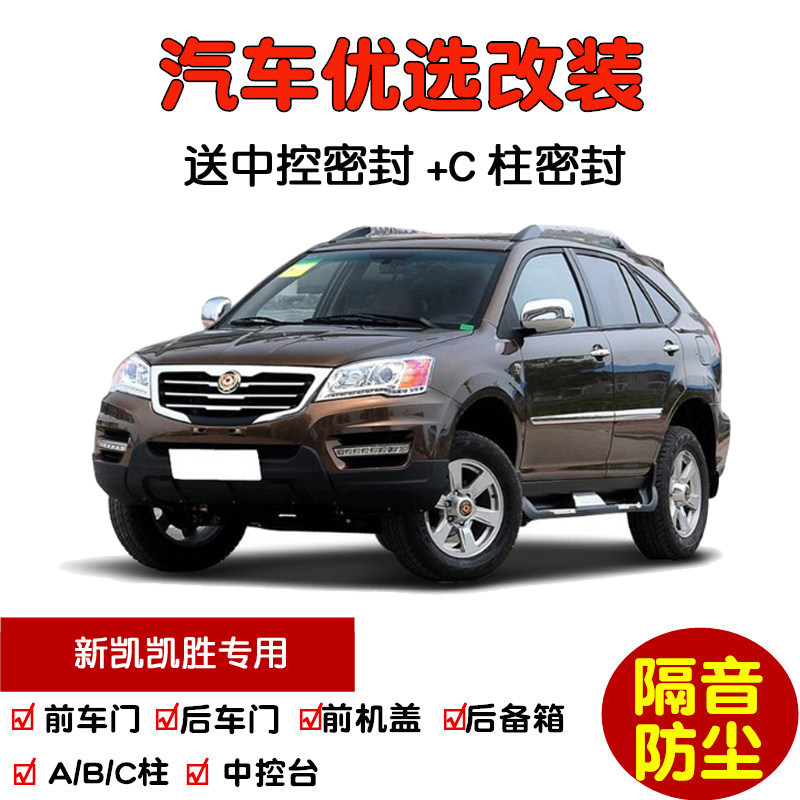 2013款新凯凯胜一代二代专用汽车密封条 车门隔音条 全车防尘改装