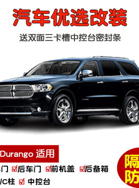 11-16款道奇杜兰戈Durango专用汽车密封条 车门隔音条 防尘加改装