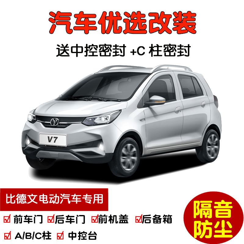 比德文电动汽车密封隔音条改装