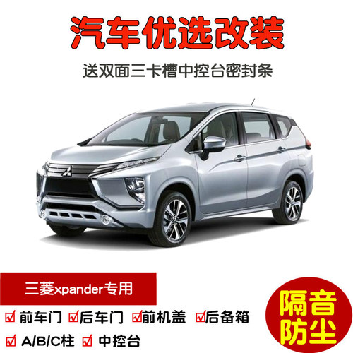 进口三菱Xpander密封隔音条改装