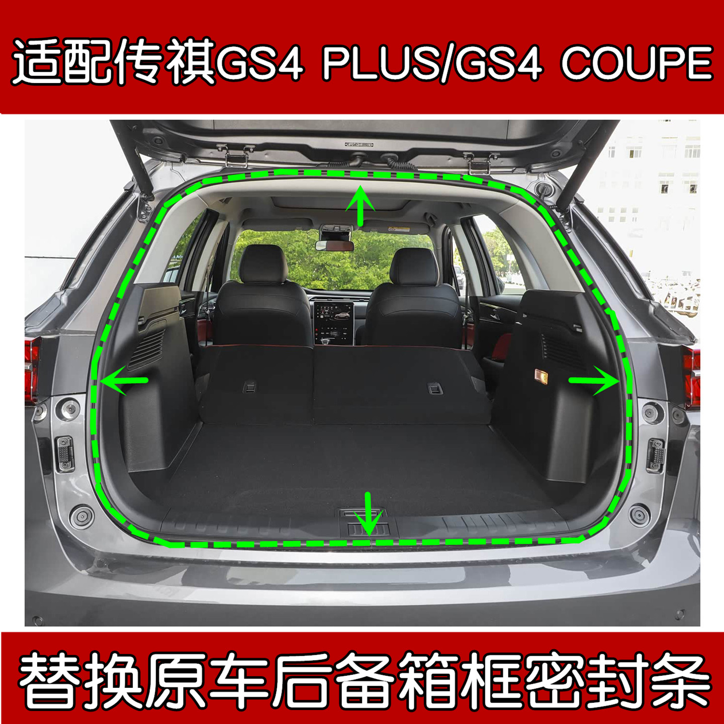 传祺GS4PLUS/COUPE后备箱密封条