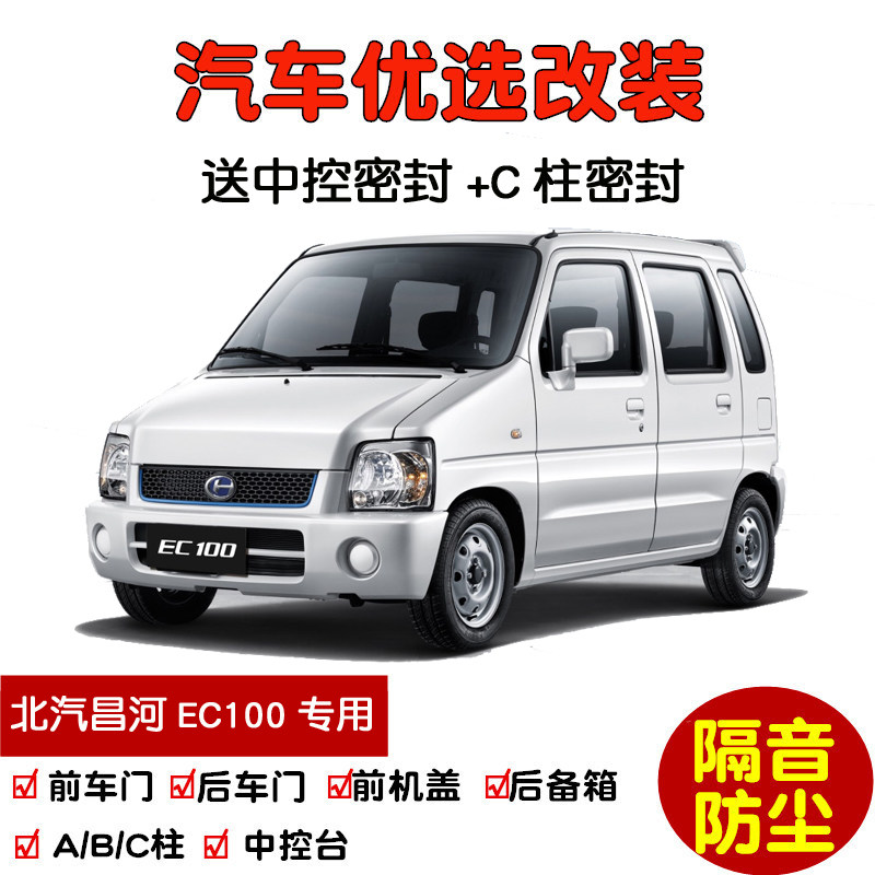 2017-2021款北汽昌河ec100/北斗星e汽车密封条 车门隔音条 防尘条