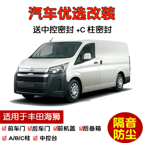 海狮/HIACE密封隔音条改装