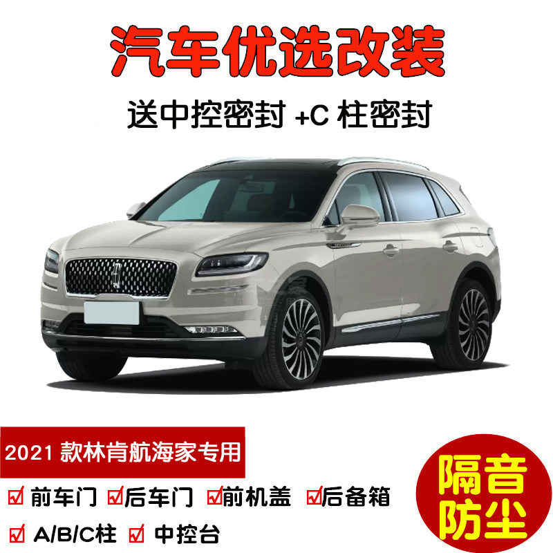 适配2021款新长安林肯航海家专用汽车密封条 车门隔音条 防尘改装