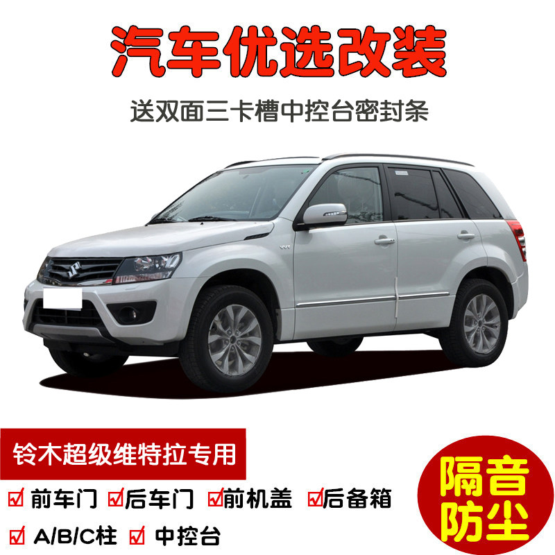 2004-2013款进口铃木超级维特拉专用汽车密封条 车门隔音条 改装