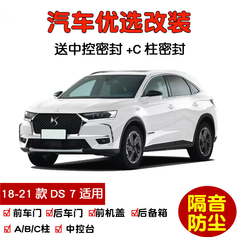 2018-2022款ds汽车ds 7专用汽车密封条 车门隔音条 全车防尘改装