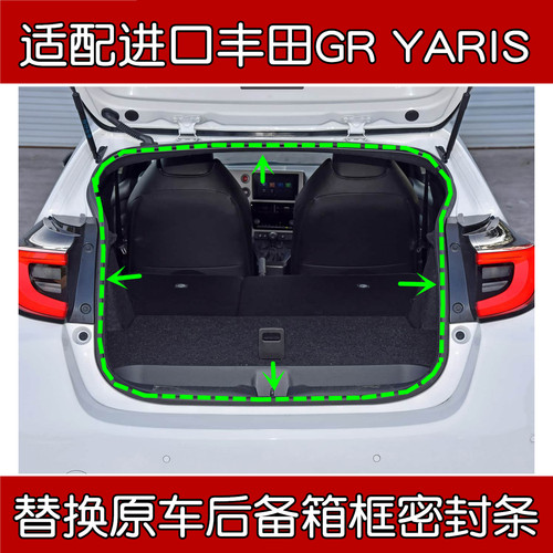 进口丰田GRYARIS后备箱密封条
