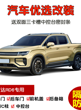 23-25款雷达地平线/RD6 EM-P专用汽车密封条 车门隔音条 防尘改装