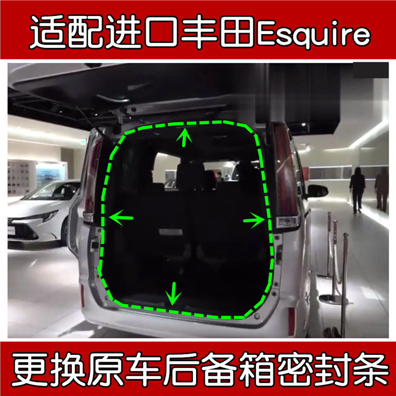 适配丰田Esquire后备箱密封条
