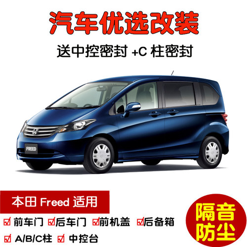 进口本田Freed密封隔音条改装