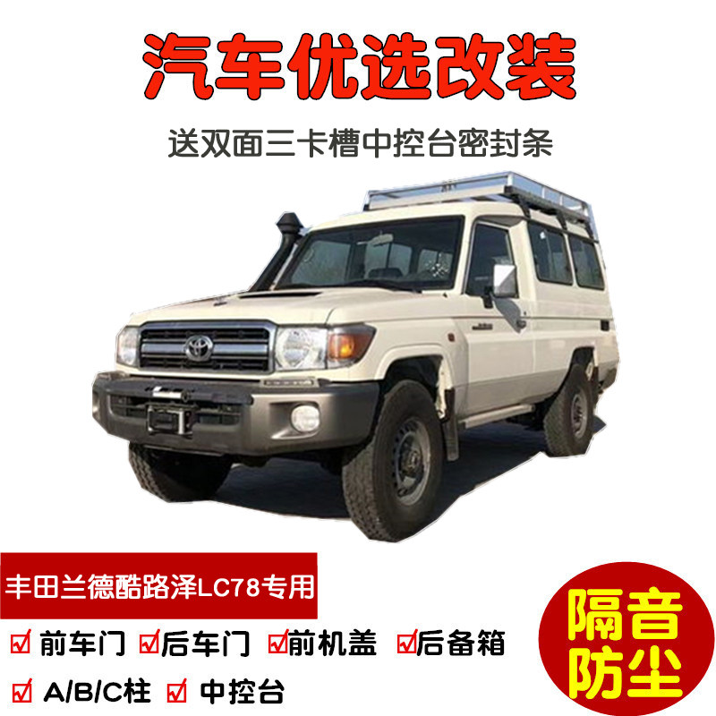 适配进口丰田兰德酷路泽LC78专用汽车密封条 车门隔音条 防尘改装