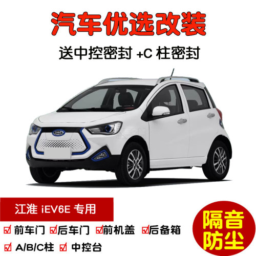 江淮iEV6E密封隔音条防尘改装