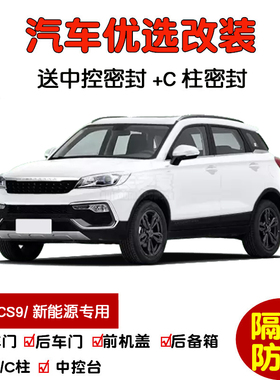 17-19款猎豹CS9/CS9新能源EV300专用汽车密封条 车门隔音条 防尘