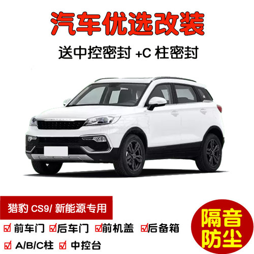 猎豹CS9/CS9新能源密封隔音条