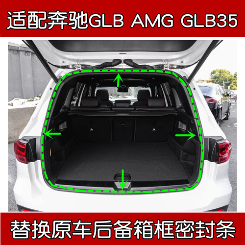 奔驰GLBAMGGLB35后备箱密封条