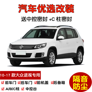 改装 2010 车门隔音条 老大众途观丝绸之路专用汽车密封条 2017款