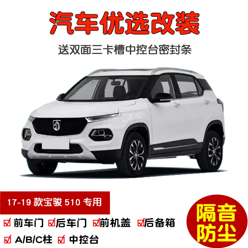 新品2017-2019款老宝骏510专用汽车密封条车门隔音条全车防尘加