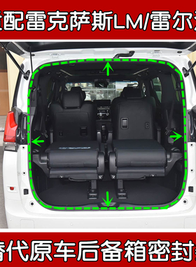 适配05-23款雷克萨斯LM300h/雷尔法原车后备箱框密封条 尾门胶条