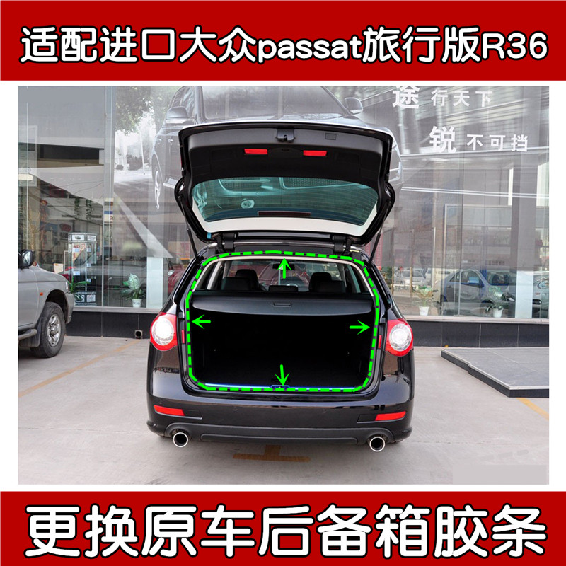 进口大众帕萨特R36后备箱密封条