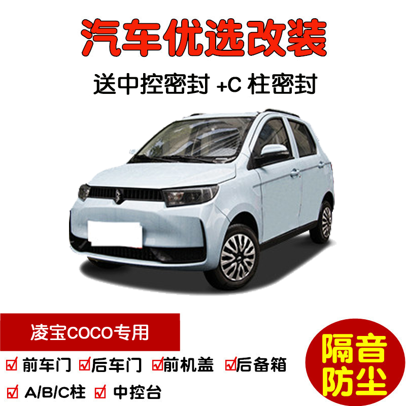 21-23款凌宝COCO密封隔音条改装