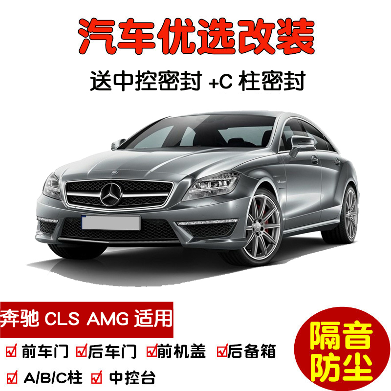 08-15款奔驰CLSAMG密封隔音条