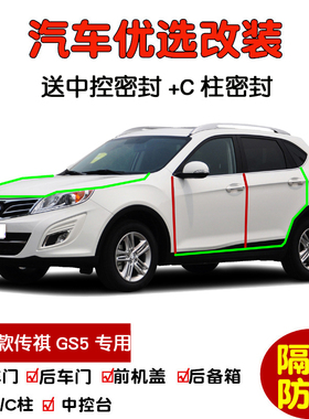 2012-2014款老传祺GS5专用汽车密封条 车门隔音条 全车防尘加改装