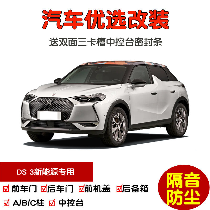 2021款进口谛艾仕DS3新能源专用汽车密封条 车门隔音条 防尘改装