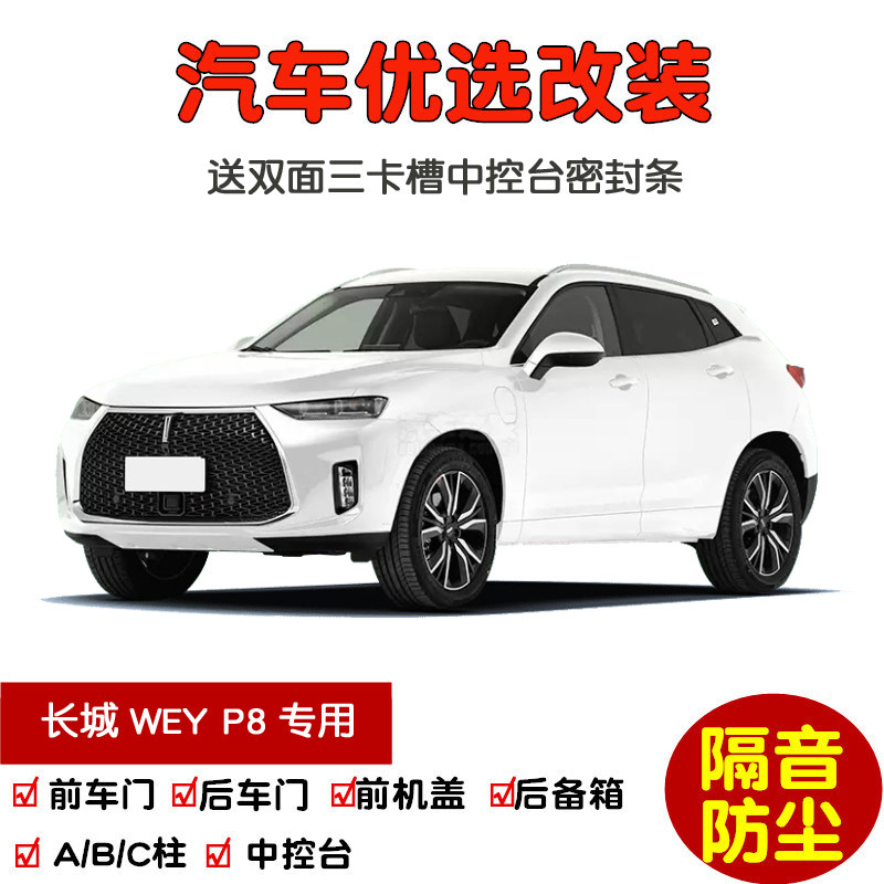 2018款长城wey魏牌p8专用汽车密封条 车门隔音条 全车防尘加改装