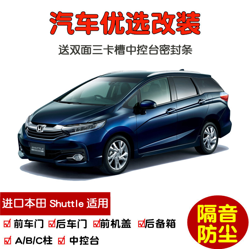 适配进口本田Shuttle专用汽车密封条 车门隔音条 全车防尘加改装