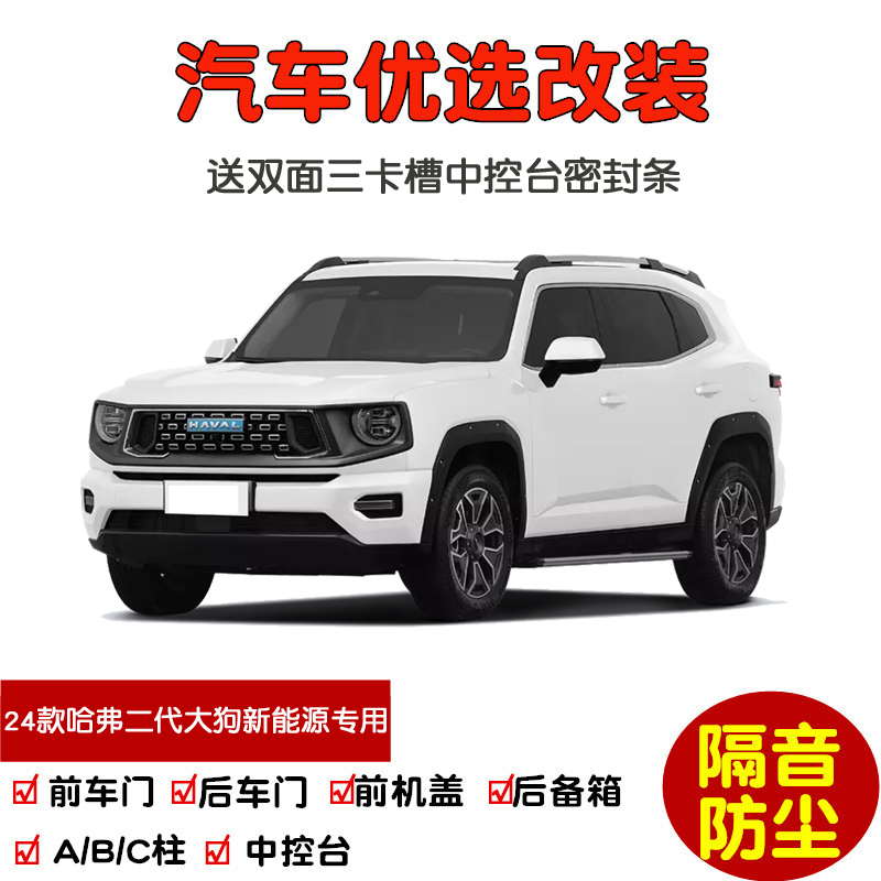 2024款全新哈弗二代大狗新能源Hi4专用汽车密封条 车门隔音条改装