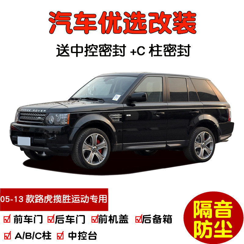 05-13款老路虎揽胜运动版专用汽车密封条 车门隔音条全车防尘改装