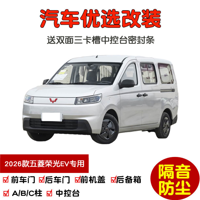 2026款全新五菱荣光EV专用汽车密封条 车门隔音条 全车防尘加改装