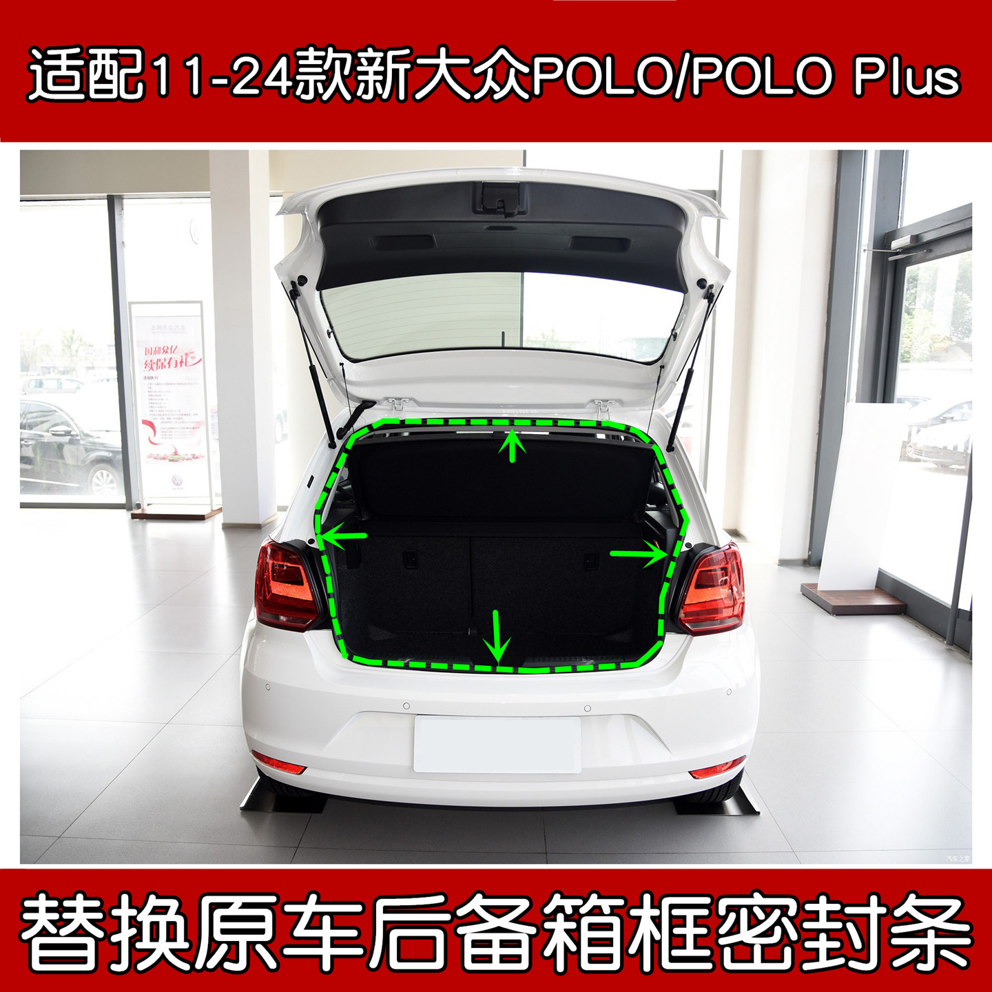 大众Polo/PoloPlus后备箱密封条