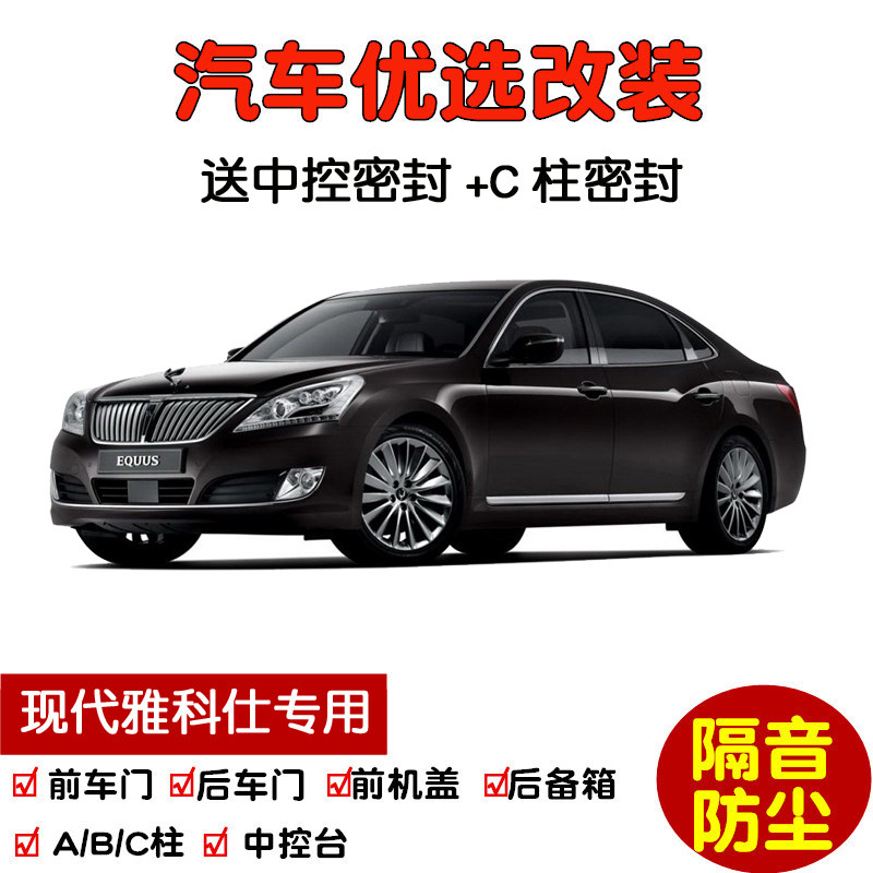 2004-2014款进口现代雅科仕专用汽车密封条 车门隔音条 防尘改装