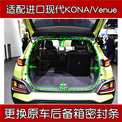 适配现代KONA/Venue尾门密封条