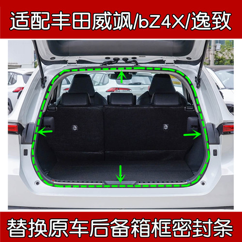丰田威飒/bZ4X/逸致后备箱密封条