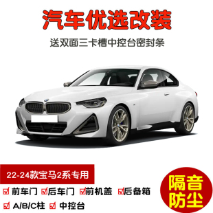 车门隔音条改装 2022 M240i专用汽车密封条 新宝马2系225i 2025款