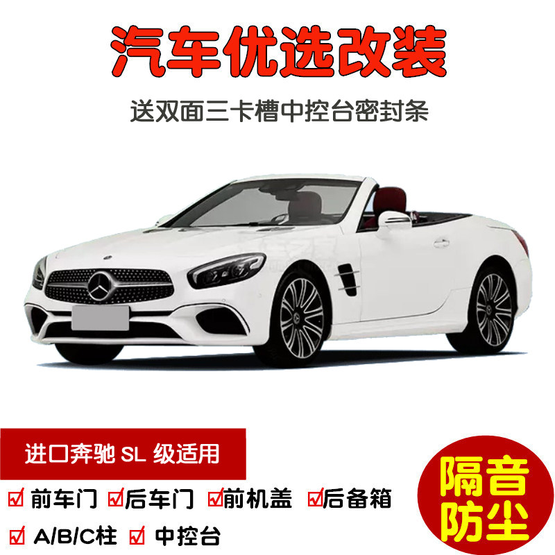 奔驰SL级密封隔音条改装加装