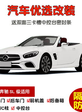 2004-2018款奔驰SL级SL300 SL350 SL400 SL500汽车门密封隔音条