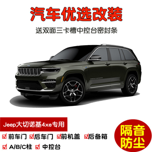 23-24款全新Jeep大切诺基4xe专用汽车密封条 车门隔音条 防尘改装