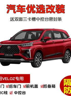 适配进口丰田veloz专用汽车密封条 车门隔音条 全车装饰防尘改装