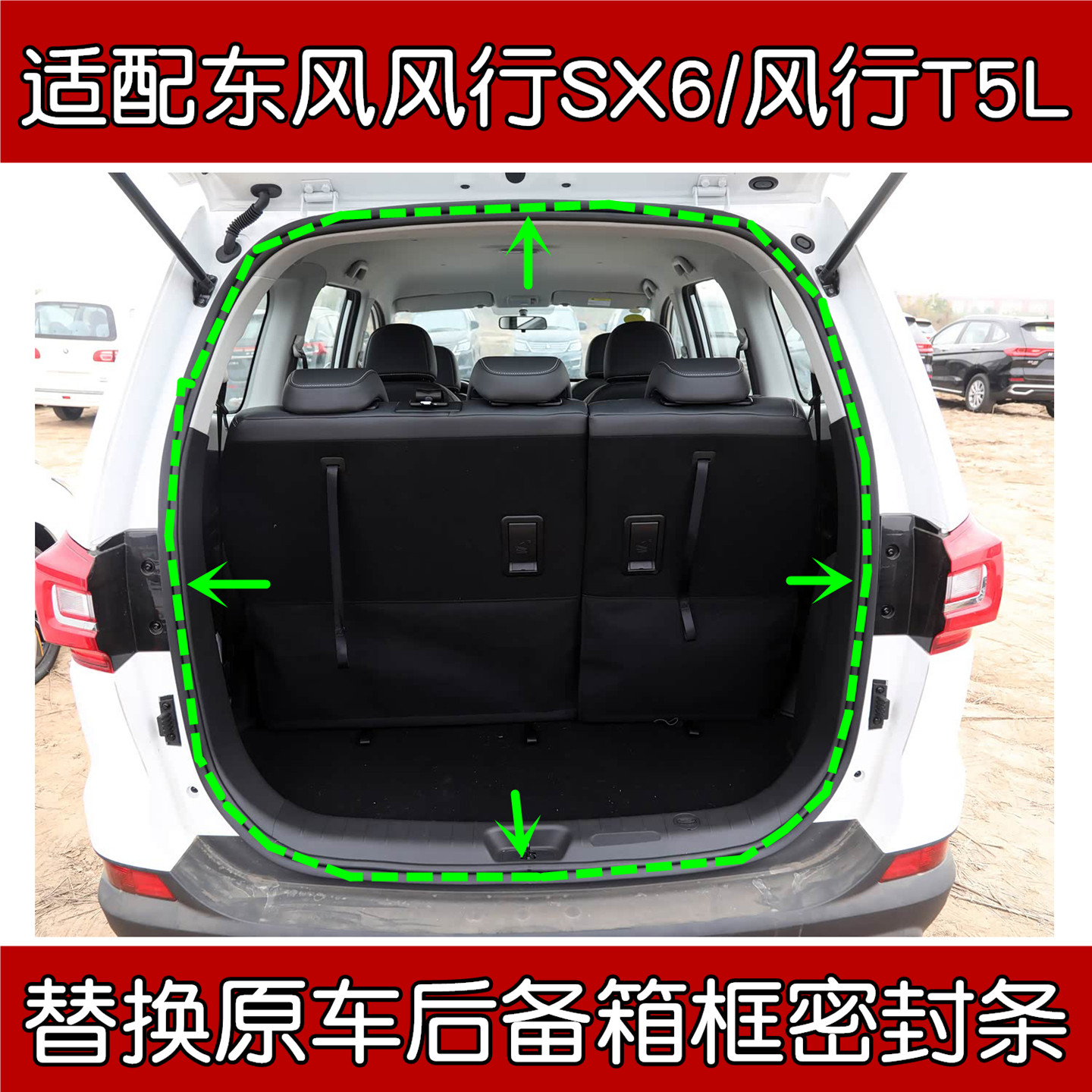东风风行SX6/T5L后备箱密封条