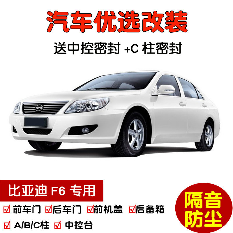 2008-2011款比亚迪f6黄金版专用汽车密封条 车门隔音条 防尘改装