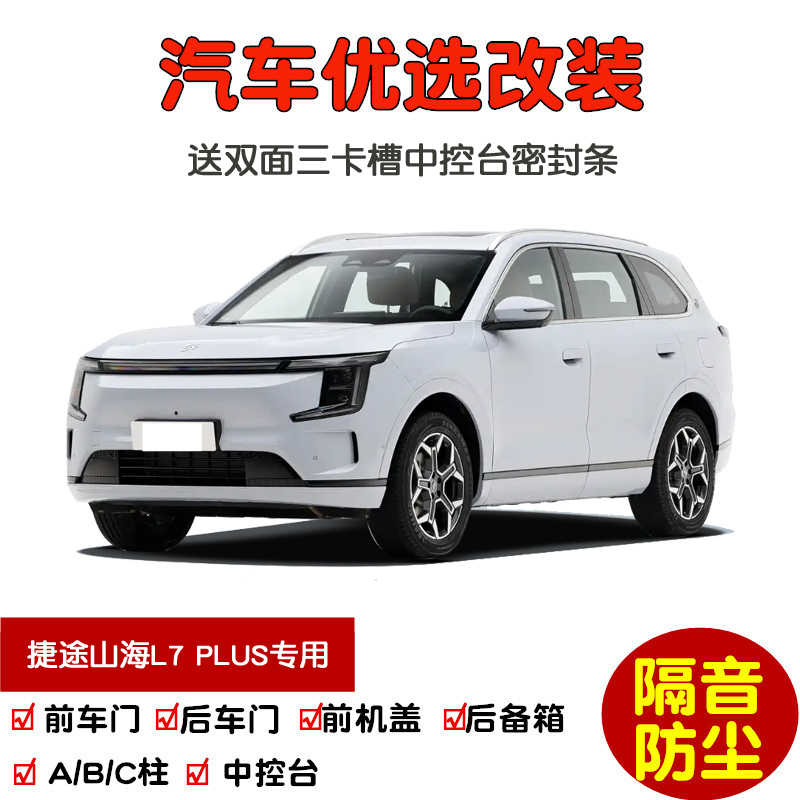 25款捷途山海L7PLUS密封隔音条